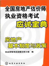 房地产基本制度与政策
