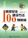 班组安全建设方法100例新编