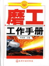 磨工工作手册