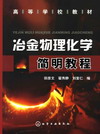 冶金物理化学简明教程