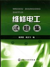 维修电工试题集