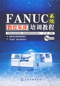 FANUC系统数控车床培训教程（附光盘）