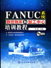 FANUC系统数控铣床和加工中心培训教程（附光盘）