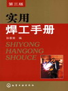 实用焊工手册（第三版）