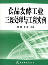 食品发酵工业三废处理与工程实例
