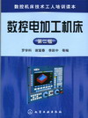 数控电加工机床（第二版）