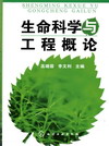 生命科学与工程概论