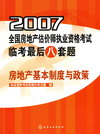 2007全国房地产估价师执业资格考试临考最后八套题房地产基本制度与政策