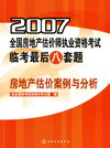 2007全国房地产估价师执业资格考试临考最后八套题房地产估价案例与分析
