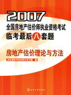 2007全国房地产估价师执业资格考试临考最后八套题房地产估价理论与方法