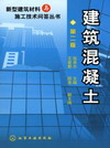 建筑混凝土（第二版）