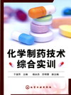 化学制药技术综合实训