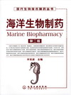 海洋生物制药（第二版）