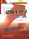动物生理学精要·题解·测试