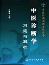 中医诊断学习题与解析