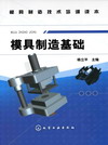 模具制造基础