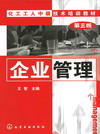 企业管理（第三版）