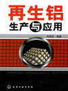 再生铝生产与应用