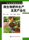 微生物肥料生产及其产业化