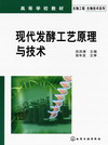 现代发酵工艺原理与技术