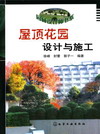 屋顶花园设计与施工