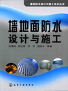 墙地面防水设计与施工