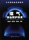 煤气安全防护技术