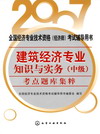 建筑经济专业知识与实务（中级）考点题库集粹