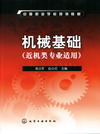 机械基础（近机类专业适用）