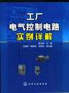工厂电气控制电路实例详解