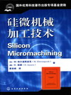 硅微机械加工技术
