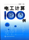 电工计算100例