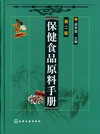 保健食品原料手册（第二版）