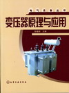 变压器原理与应用