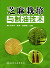 芝麻栽培与制油技术