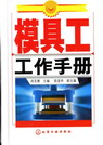 模具工工作手册