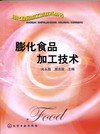 膨化食品加工技术