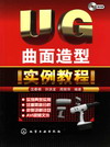 UG曲面造型实例教程（附光盘）