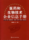 医药和生物技术企业信息手册