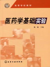 医药学基础实验
