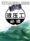 液压工必读