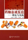 药物合成反应——理论与实践