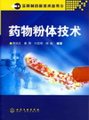 药物粉体技术