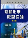 有机化学微型实验（第二版）