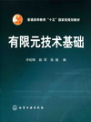 有限元技术基础