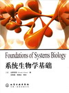 系统生物学基础