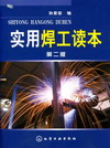 实用焊工读本（第二版）