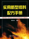 实用新型燃料配方手册