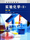 实验化学(Ⅱ)第二版