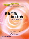 食品干燥加工技术